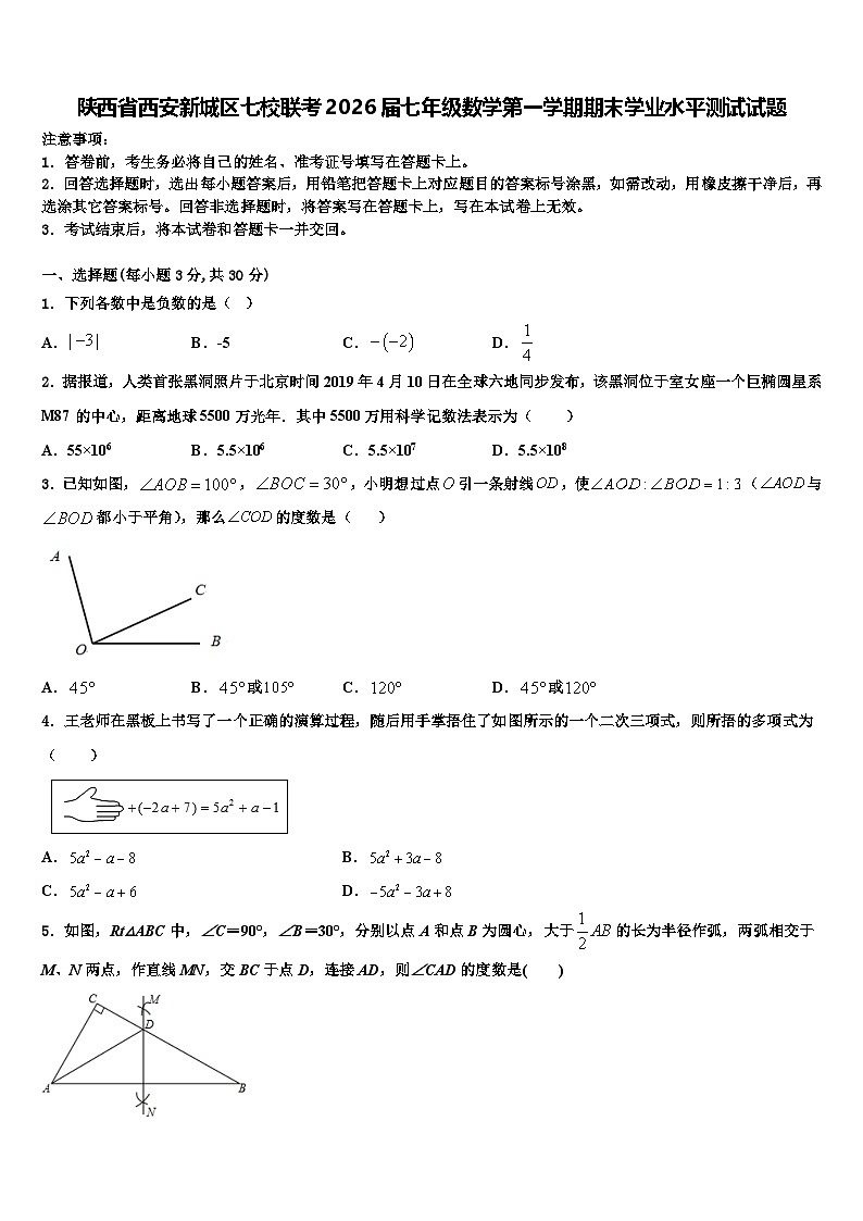 陕西省西安新城区七校联考2026届七年级数学第一学期期末学业水平测试试题含解析第1页