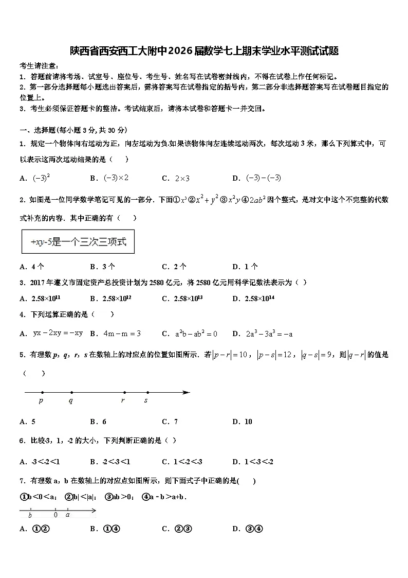 陕西省西安西工大附中2026届数学七上期末学业水平测试试题含解析第1页
