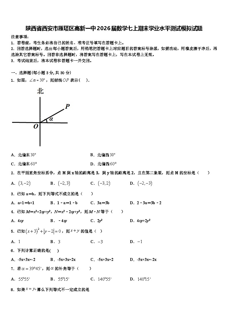 陕西省西安市雁塔区高新一中2026届数学七上期末学业水平测试模拟试题含解析第1页