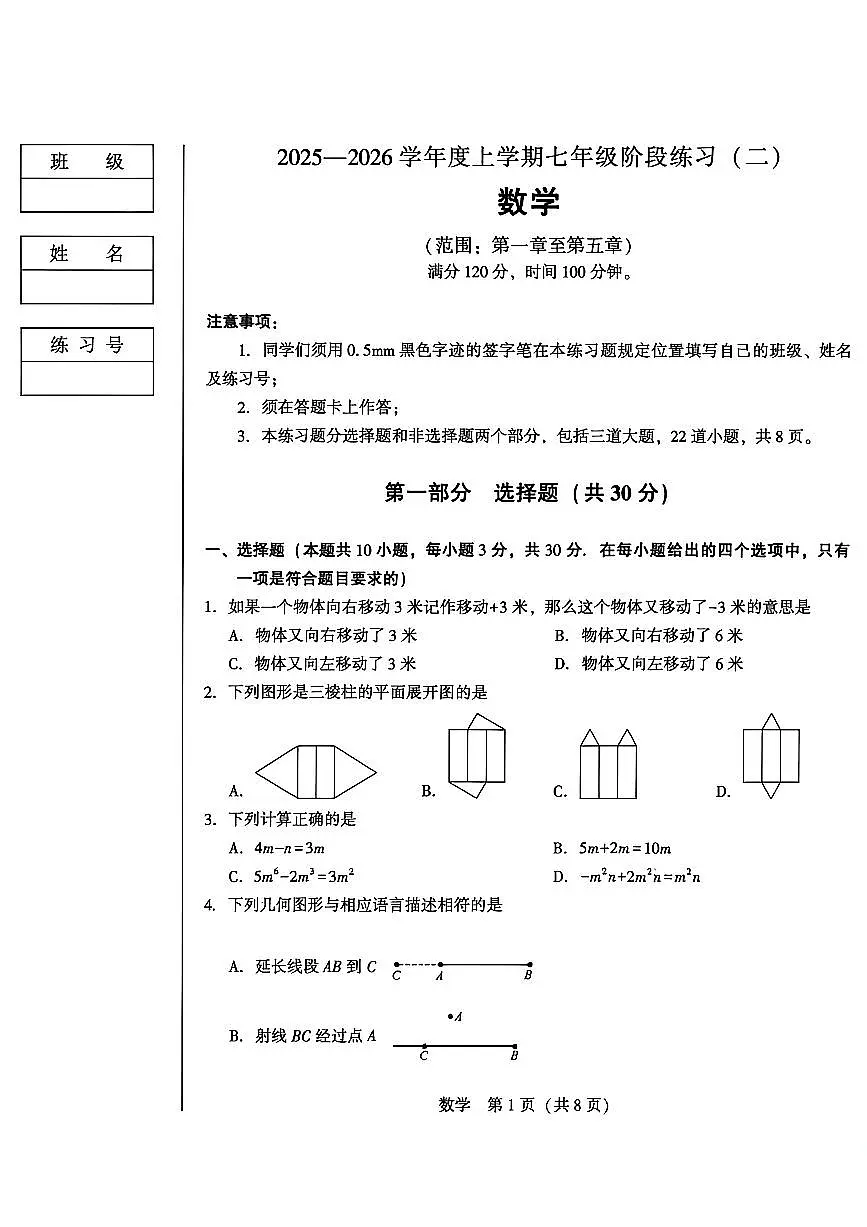 辽宁省沈阳市私立学校2025-2026学年第一学期七年级数学月考试卷（含答案）第1页