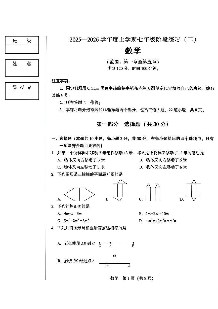辽宁省沈阳市私立学校2025-2026学年第一学期七年级数学月考试卷（含答案）第1页