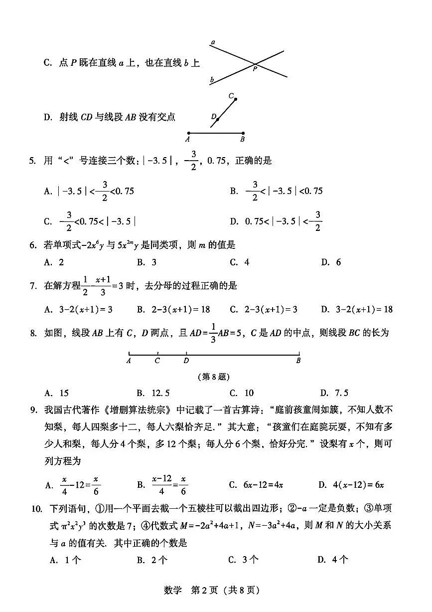 辽宁省沈阳市私立学校2025-2026学年第一学期七年级数学月考试卷（含答案）第2页