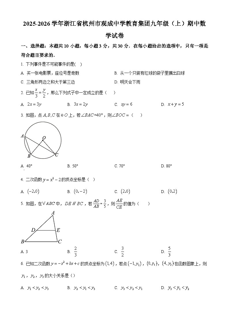 浙江省杭州市观成中学教育集团2025-2026学年上学期九年级期中数学试卷（含答案+解析）第1页