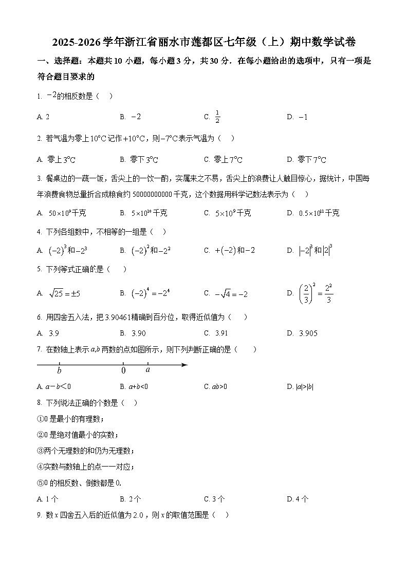 浙江省丽水市莲都区2025-2026学年七年级上学期期中数学试卷（含答案+解析）第1页