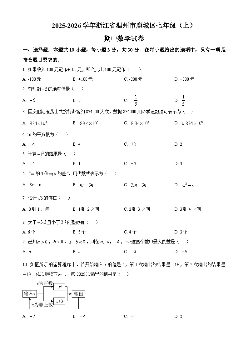 浙江省温州市鹿城区2025-2026学年七年级上学期期中数学试卷（含答案+解析）第1页