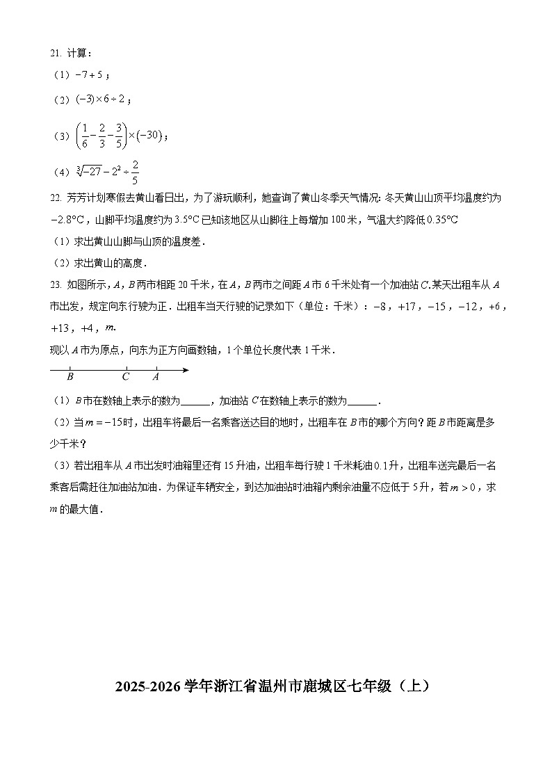 浙江省温州市鹿城区2025-2026学年七年级上学期期中数学试卷（含答案+解析）第3页