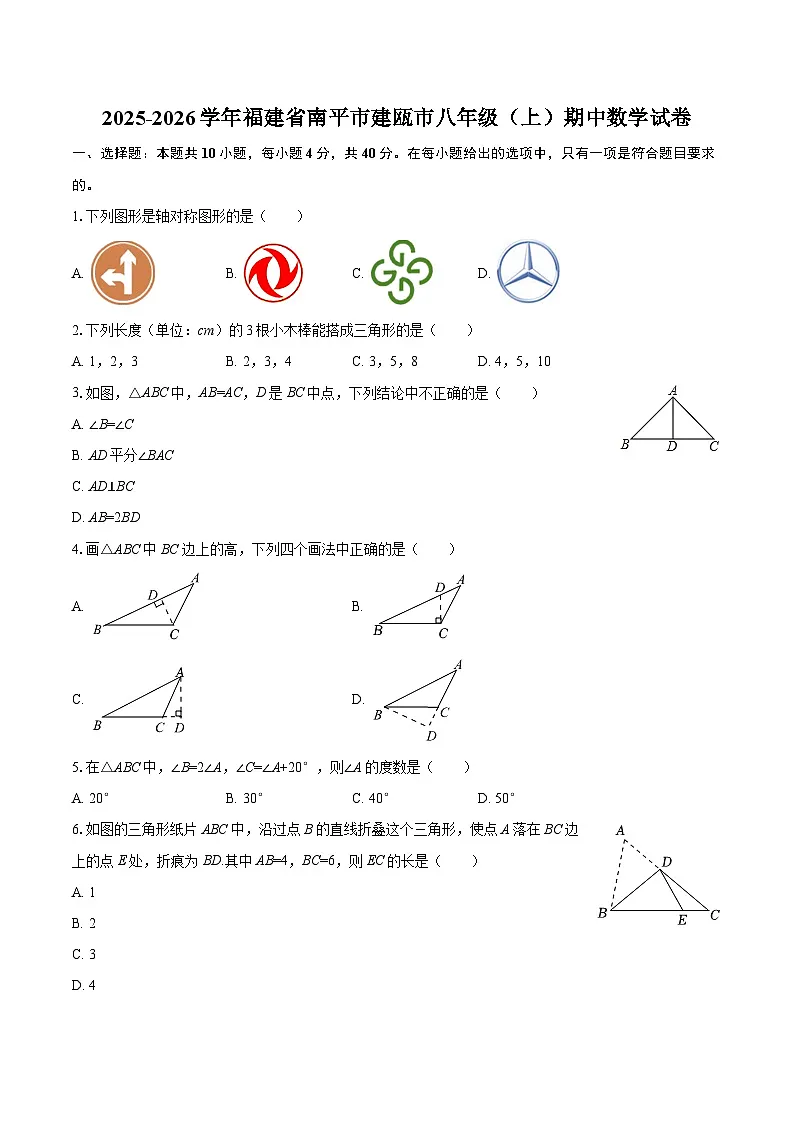 2025-2026学年福建省南平市建瓯市八年级（上）期中数学试卷-自定义类型 (1)第1页