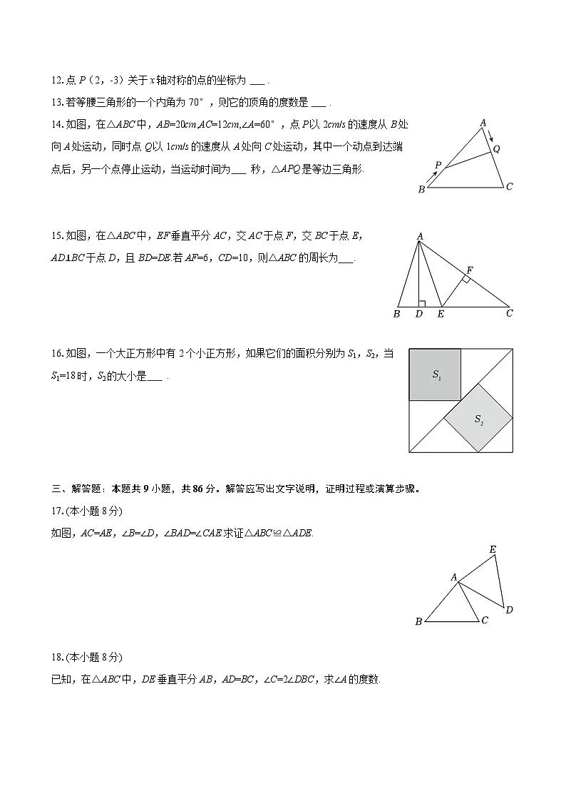2025-2026学年福建省南平市建瓯市八年级（上）期中数学试卷-自定义类型 (1)第3页