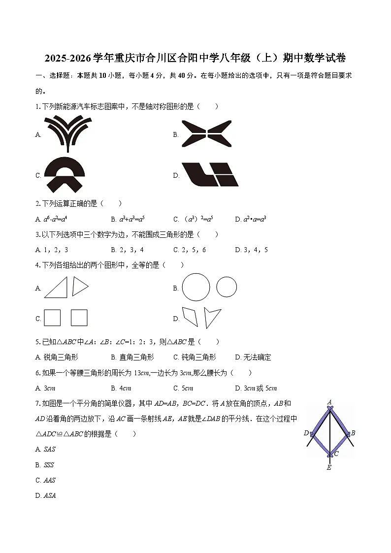 2025-2026学年重庆市合川区合阳中学八年级（上）期中数学试卷-自定义类型第1页