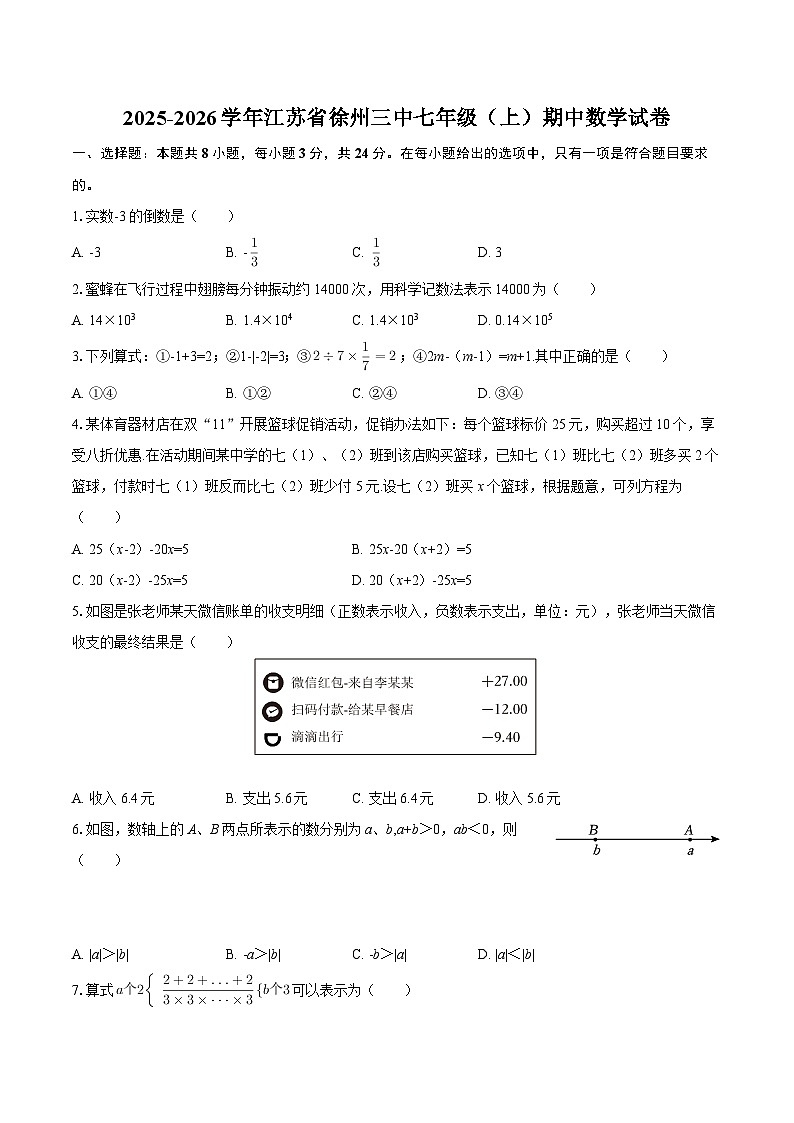 2025-2026学年江苏省徐州三中七年级（上）期中数学试卷-自定义类型第1页
