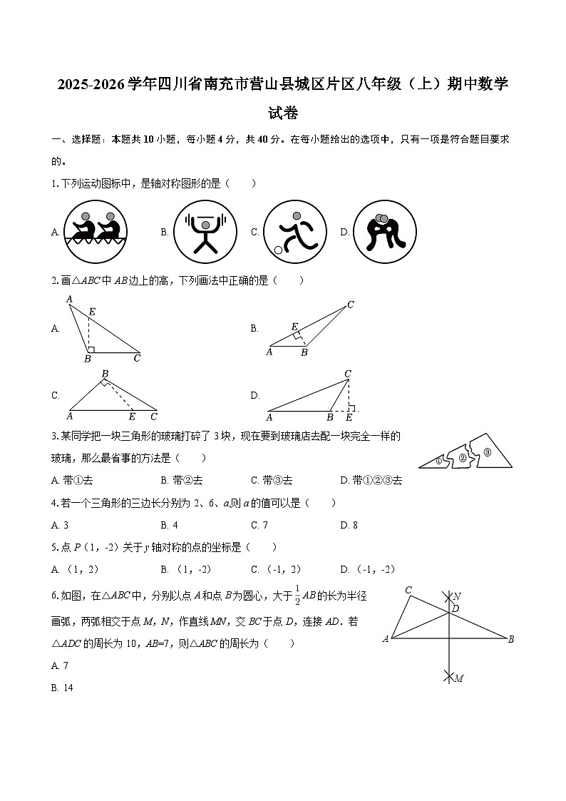 2025-2026学年四川省南充市营山县城区片区八年级（上）期中数学试卷-自定义类型第1页