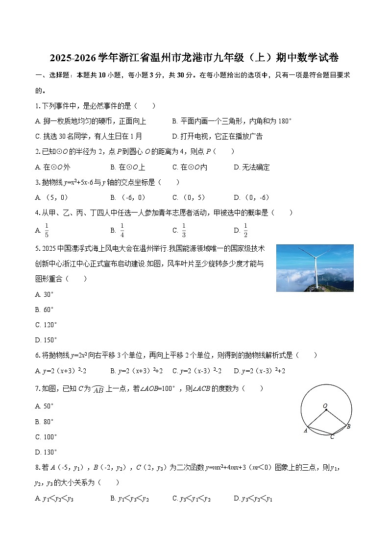 2025-2026学年浙江省温州市龙港市九年级（上）期中数学试卷-自定义类型第1页