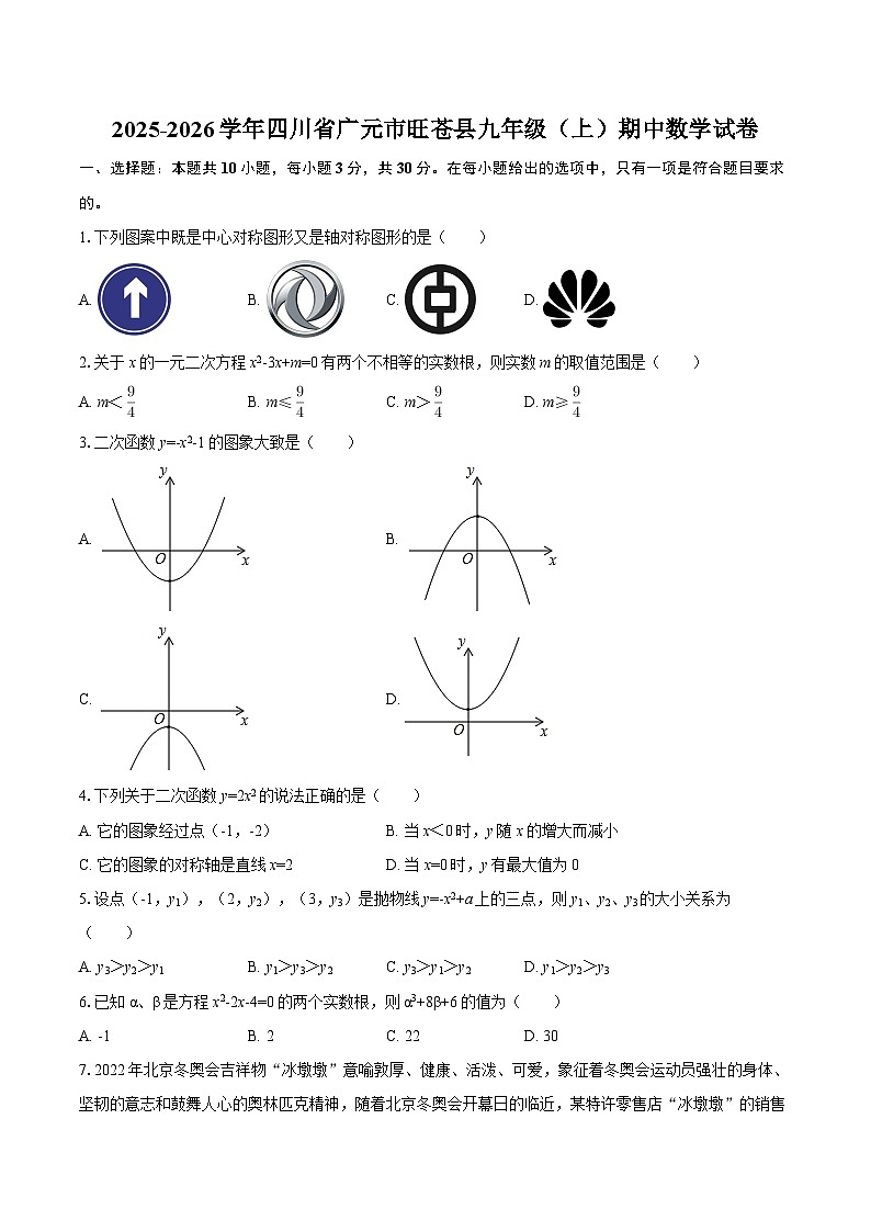 2025-2026学年四川省广元市旺苍县九年级（上）期中数学试卷-自定义类型第1页