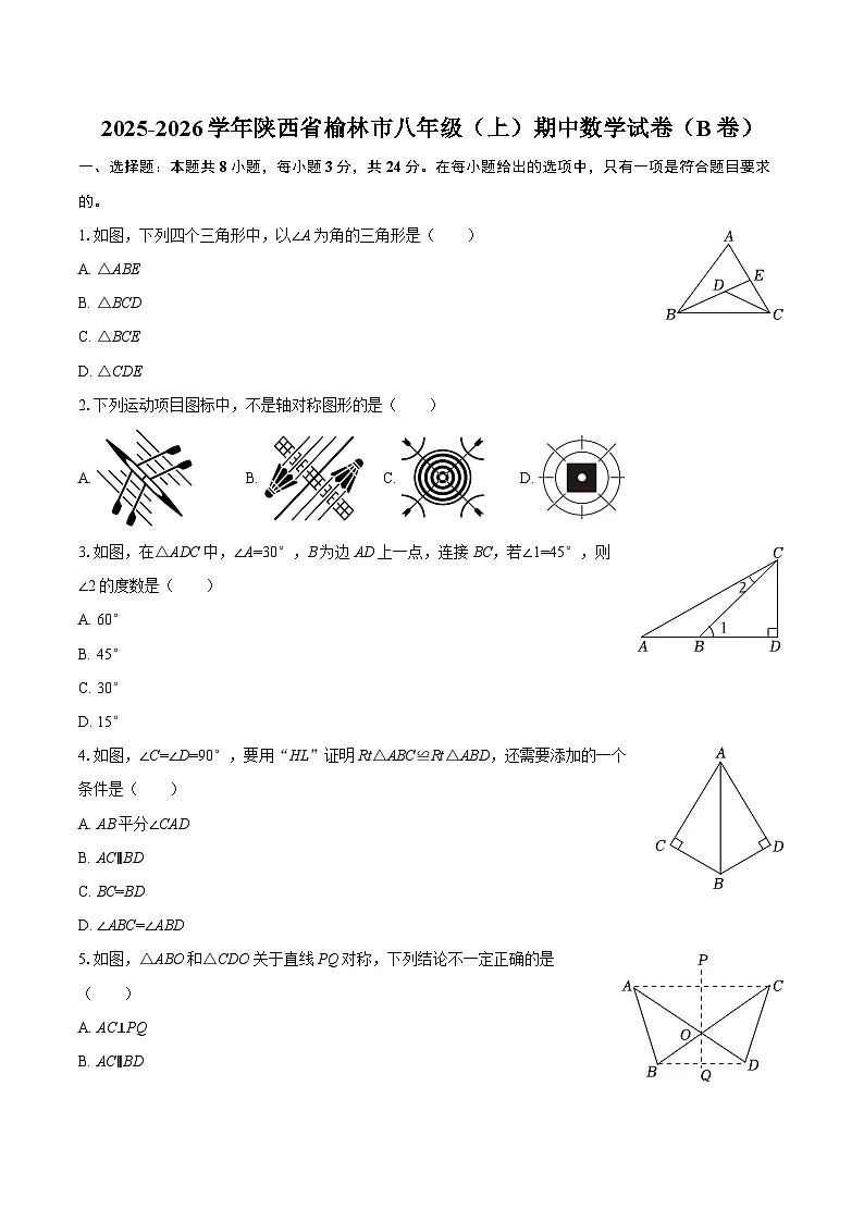 2025-2026学年陕西省榆林市八年级（上）期中数学试卷（B卷）-自定义类型第1页