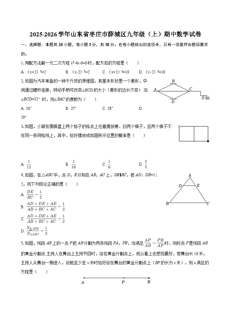 2025-2026学年山东省枣庄市薛城区九年级（上）期中数学试卷-自定义类型第1页