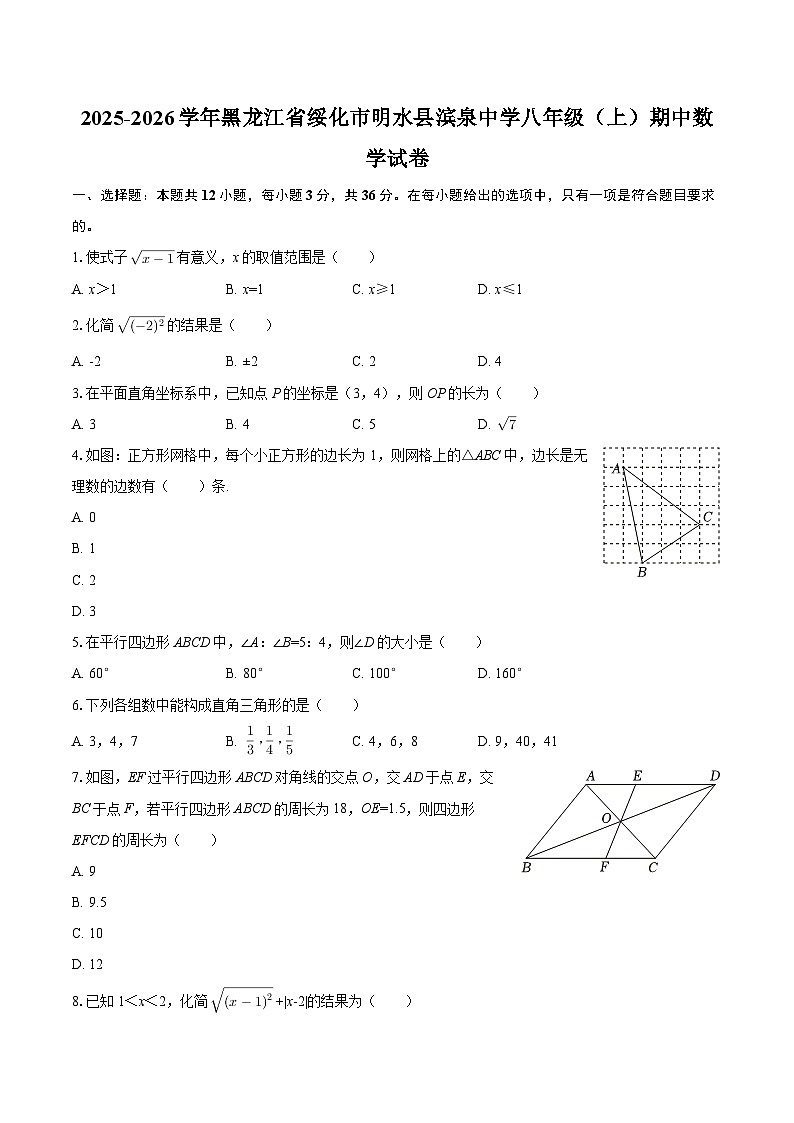 2025-2026学年黑龙江省绥化市明水县滨泉中学八年级（上）期中数学试卷-自定义类型第1页