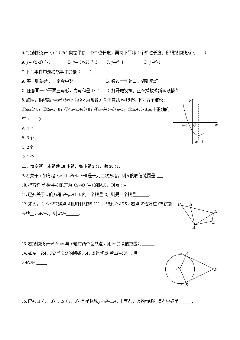 2025-2026学年青海师大附属第二实验中学九年级（上）期中数学试卷-自定义类型第2页
