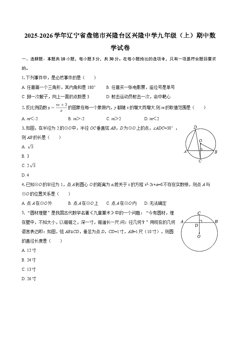 2025-2026学年辽宁省盘锦市兴隆台区兴隆中学九年级（上）期中数学试卷-自定义类型第1页