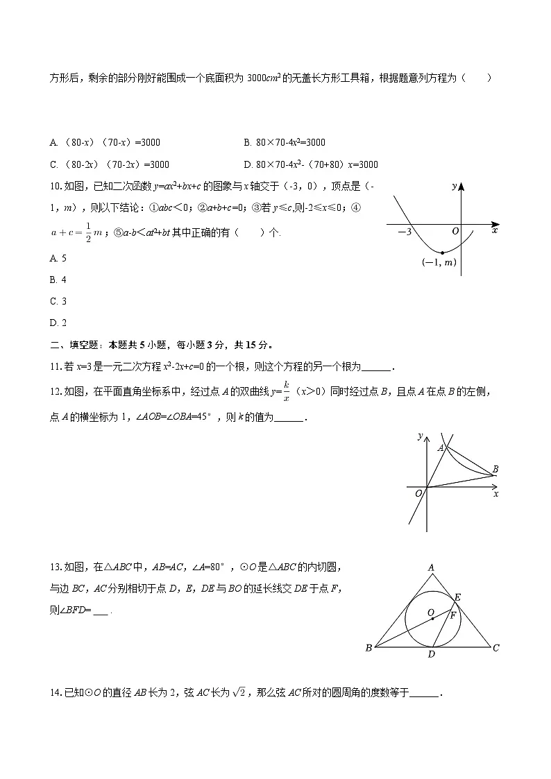 2025-2026学年辽宁省盘锦市兴隆台区兴隆中学九年级（上）期中数学试卷-自定义类型第3页