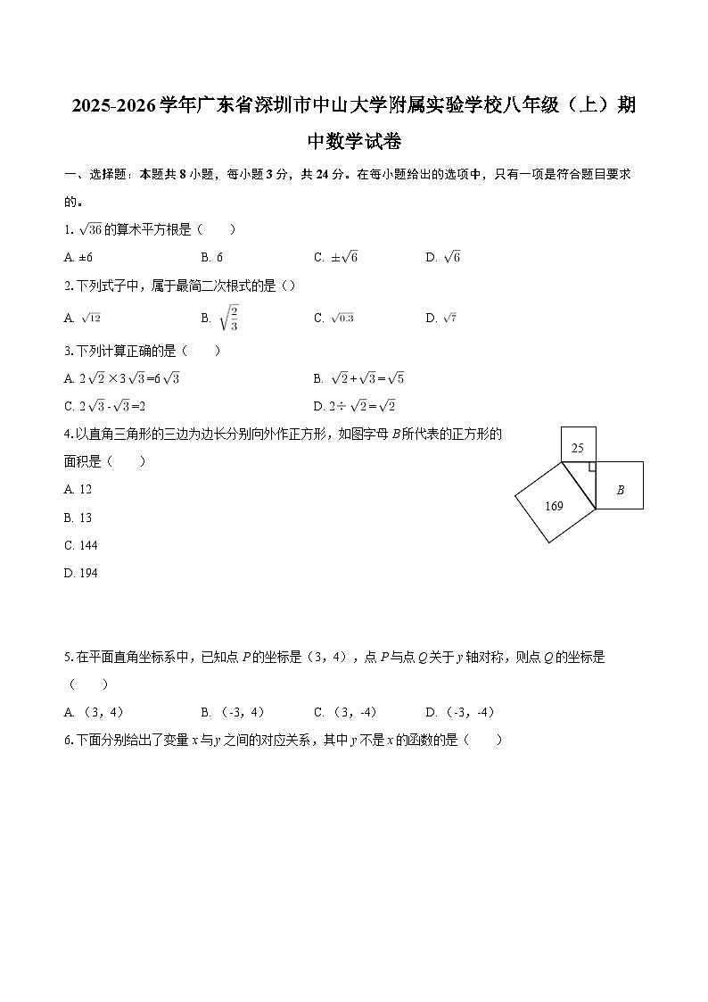 2025-2026学年广东省深圳市中山大学附属实验学校八年级（上）期中数学试卷-自定义类型第1页