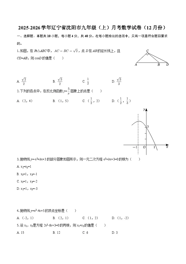 2025-2026学年辽宁省沈阳市九年级（上）月考数学试卷（12月份）-自定义类型第1页