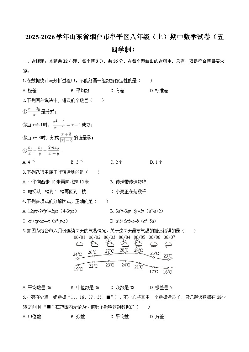 2025-2026学年山东省烟台市牟平区八年级（上）期中数学试卷（五四学制）-自定义类型第1页