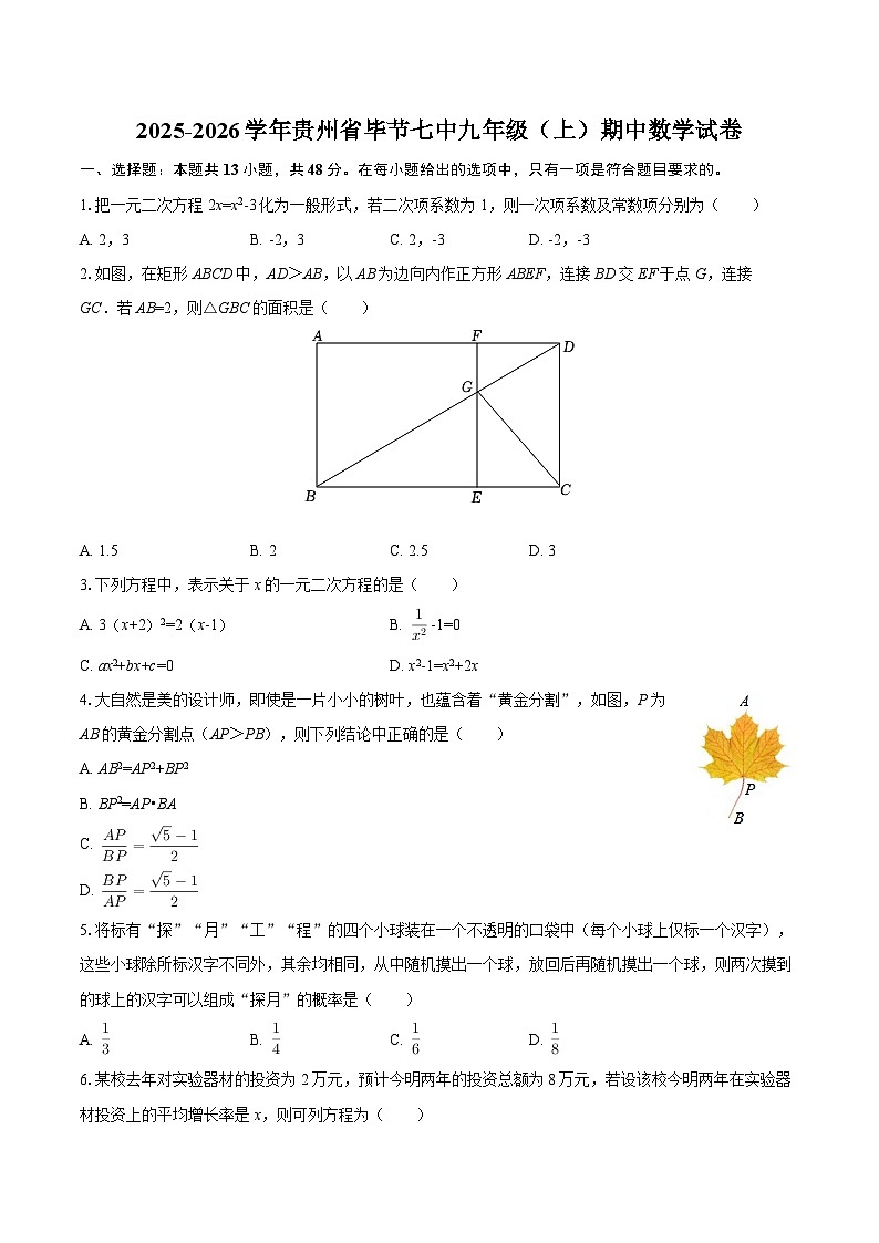 2025-2026学年贵州省毕节七中九年级（上）期中数学试卷-自定义类型第1页