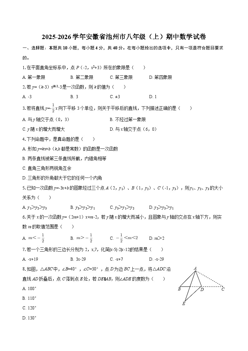 2025-2026学年安徽省池州市八年级（上）期中数学试卷-自定义类型第1页