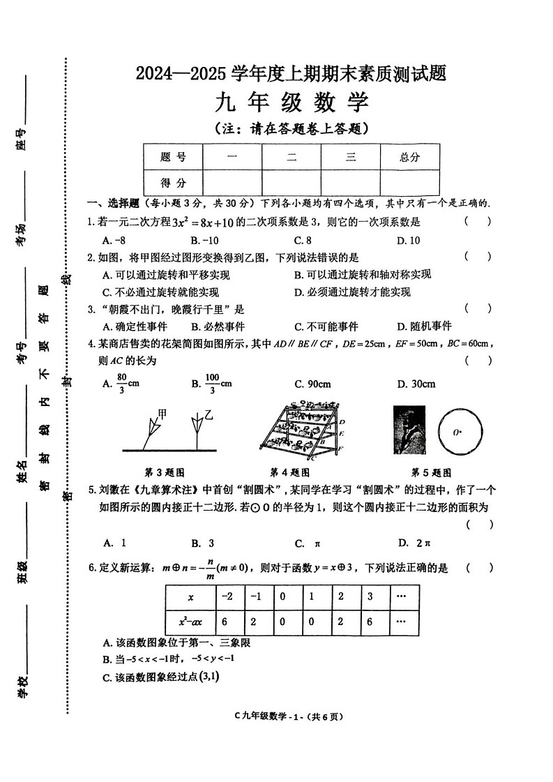 河南省驻马店市确山县部分私立初中期末联考2024-2025学年九年级上学期1月期末数学试题第1页
