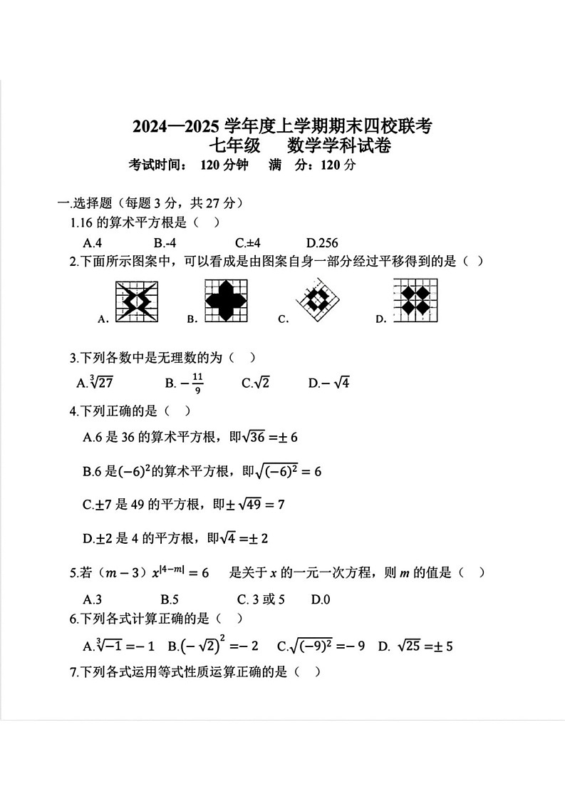 黑龙江省哈尔滨市道外区四校联考2024一2025学年上学期七年级期末数学试题第1页
