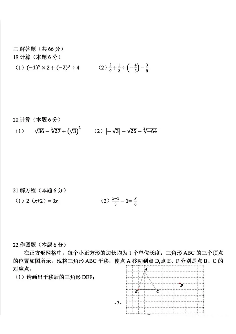 黑龙江省哈尔滨市道外区四校联考2024一2025学年上学期七年级期末数学试题第3页