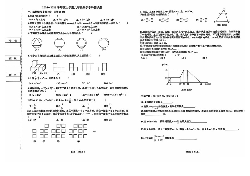 黑龙江省哈尔滨道里区2024-2025学年九年级上学期期末数学试题第1页