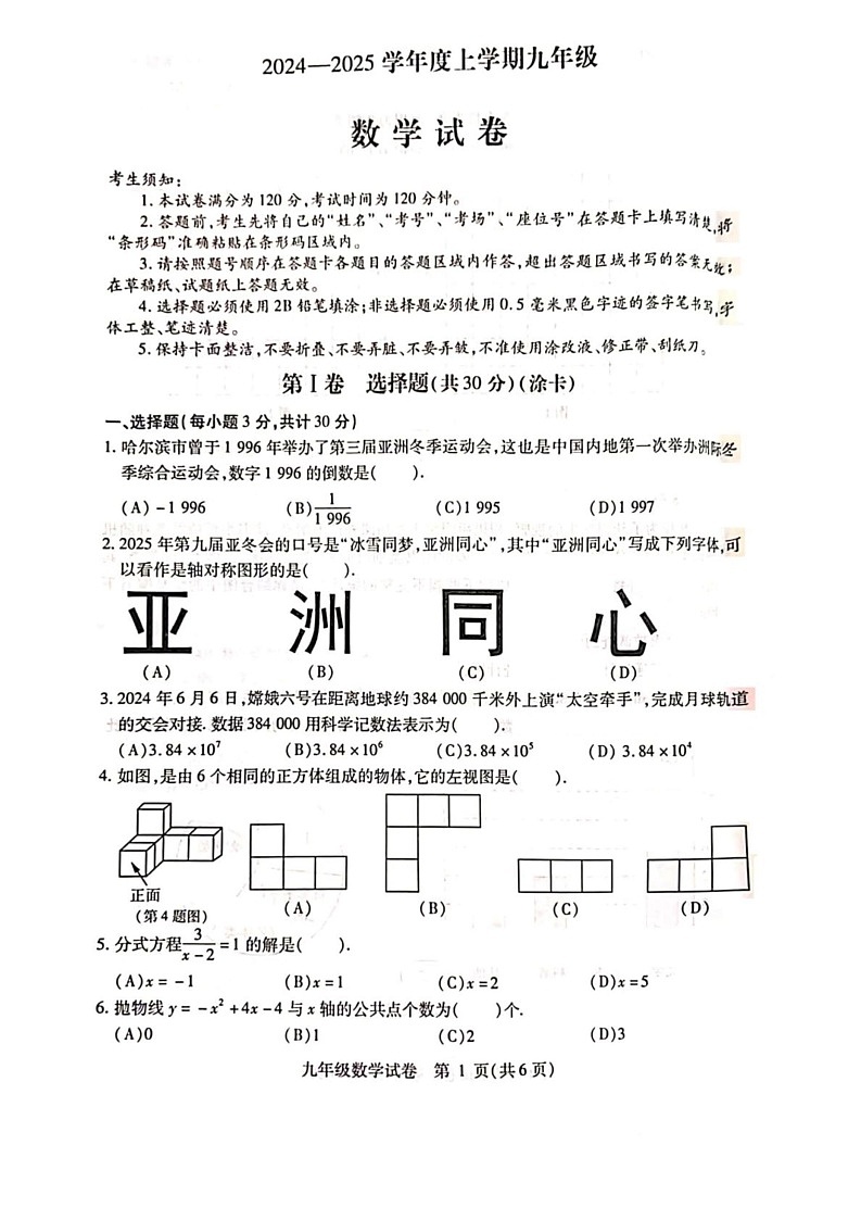 黑龙江省哈尔滨市南岗区2024-2025学年九年级上学期期末考试数学试卷第1页