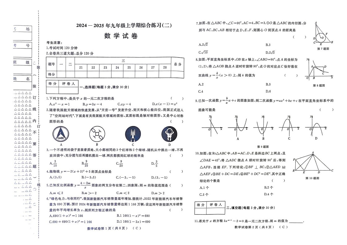 黑龙江省佳木斯市2024-2025学年九年级上学期1月期末数学试题第1页