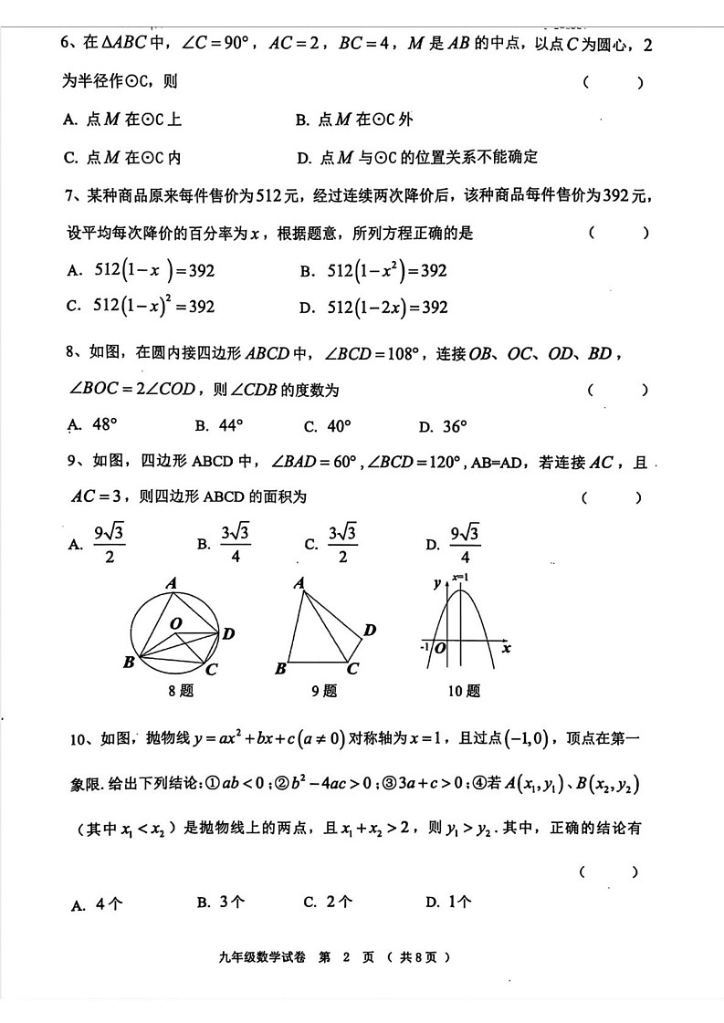 黑龙江省齐齐哈尔市三县2024-2025学年九年级上学期期末联考数学试题第2页