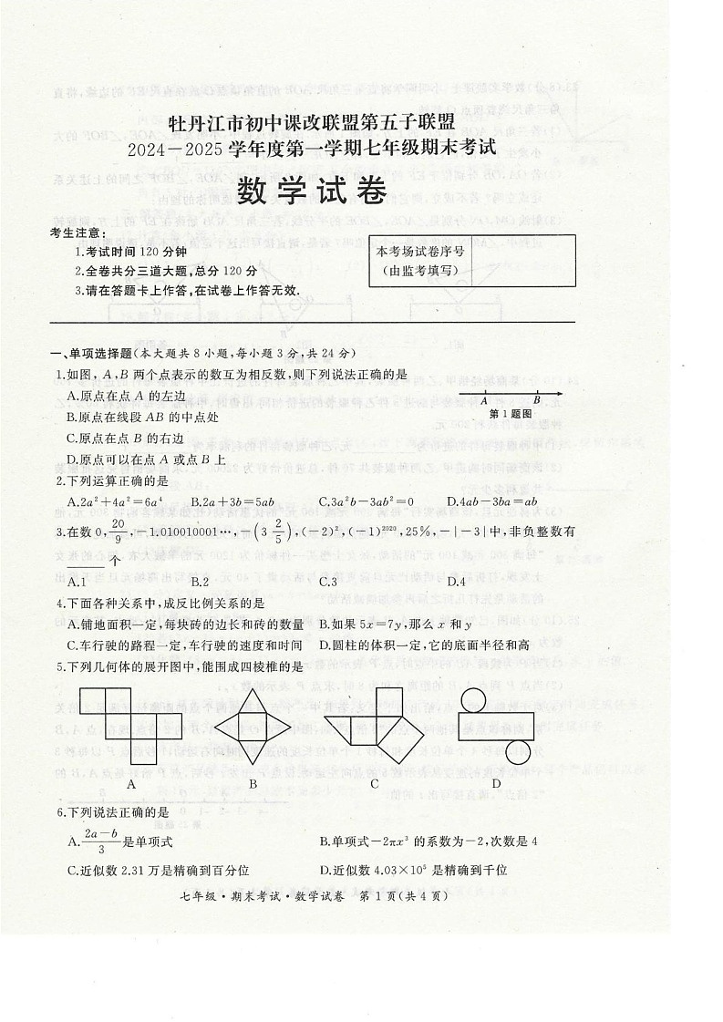 黑龙江省牡丹江市第五子联盟2024-2025学年七年级上学期1月期末数学试卷第1页