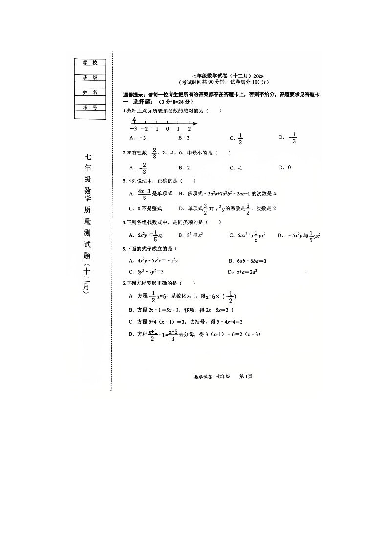 辽宁省鞍山市开发区2025-2026学年第一学期七年级数学月考试卷（无答案）第1页