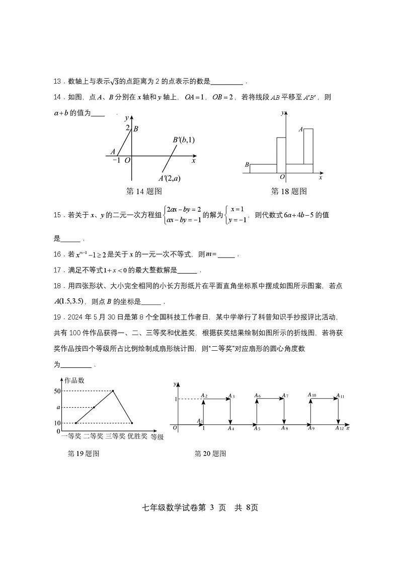 黑龙江省双鸭山市集贤县2023-2024学年七年级下学期期末质量监测数学试卷第3页
