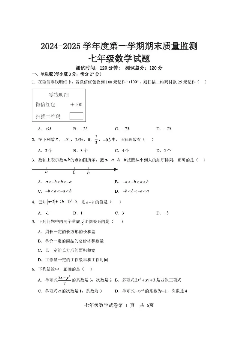 黑龙江省双鸭山市集贤县2024-2025学年七年级上学期期末质量监测数学试卷第1页