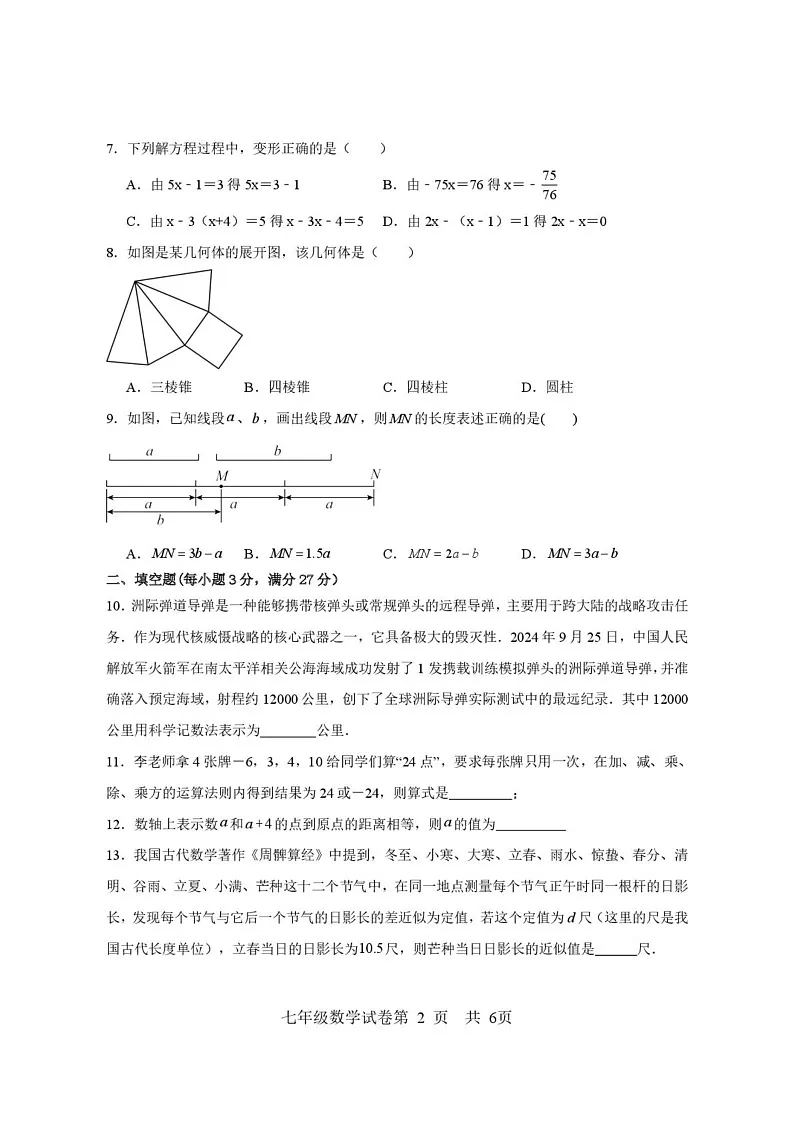 黑龙江省双鸭山市集贤县2024-2025学年七年级上学期期末质量监测数学试卷第2页