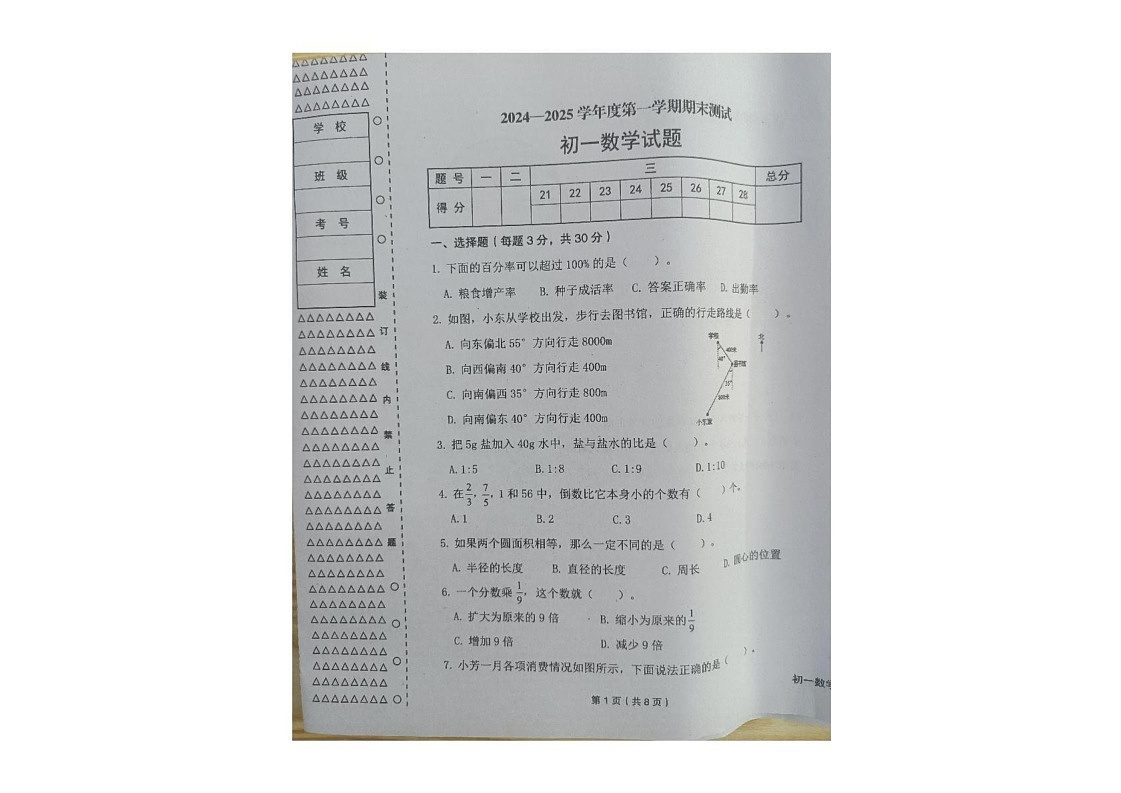 黑龙江省绥化市望奎县2024-2025学年七年级（五四学制）上学期期末数学试卷第1页