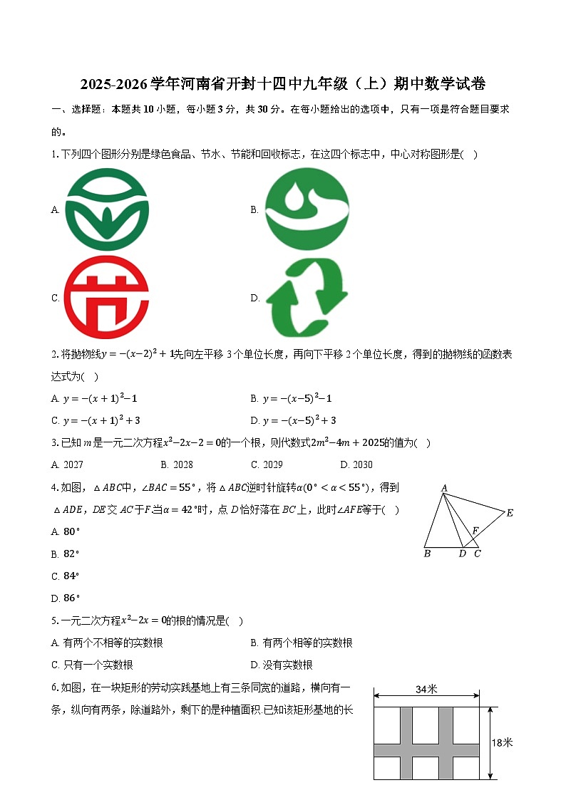 2025-2026学年河南省开封十四中九年级（上）期中数学试卷（含答案+解析）第1页