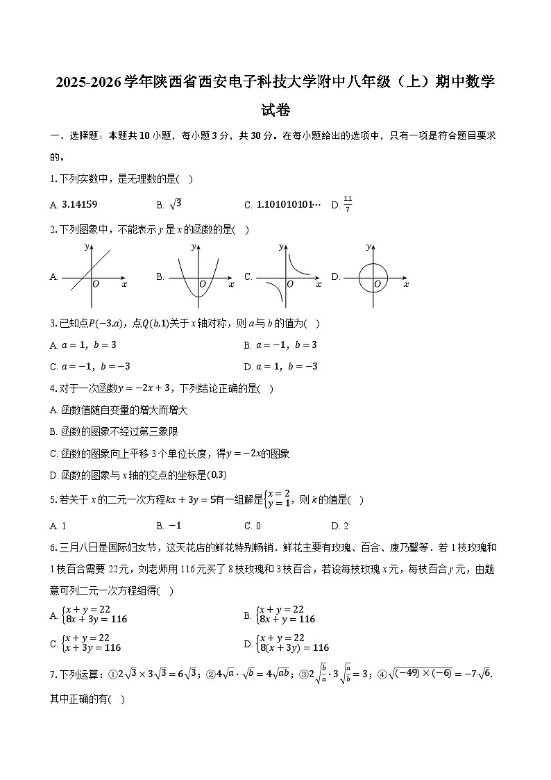 2025-2026学年陕西省西安电子科技大学附中八年级（上）期中数学试卷（含答案+解析）第1页