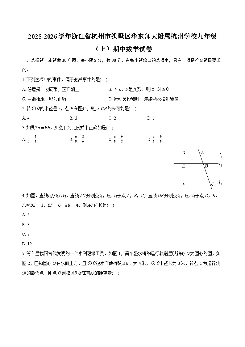 2025-2026学年浙江省杭州市拱墅区华东师大附属杭州学校九年级（上）期中数学试卷（含答案+解析）第1页