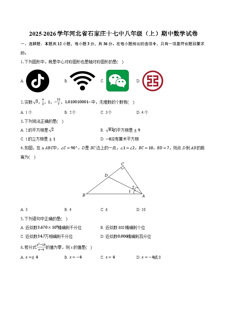 2025-2026学年河北省石家庄十七中八年级（上）期中数学试卷（含答案+解析）第1页