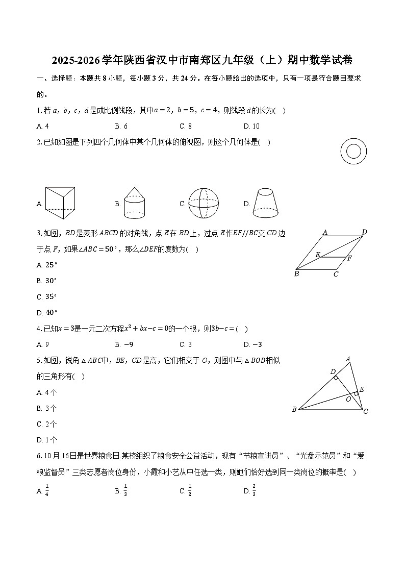 2025-2026学年陕西省汉中市南郑区九年级（上）期中数学试卷（含答案+解析）第1页