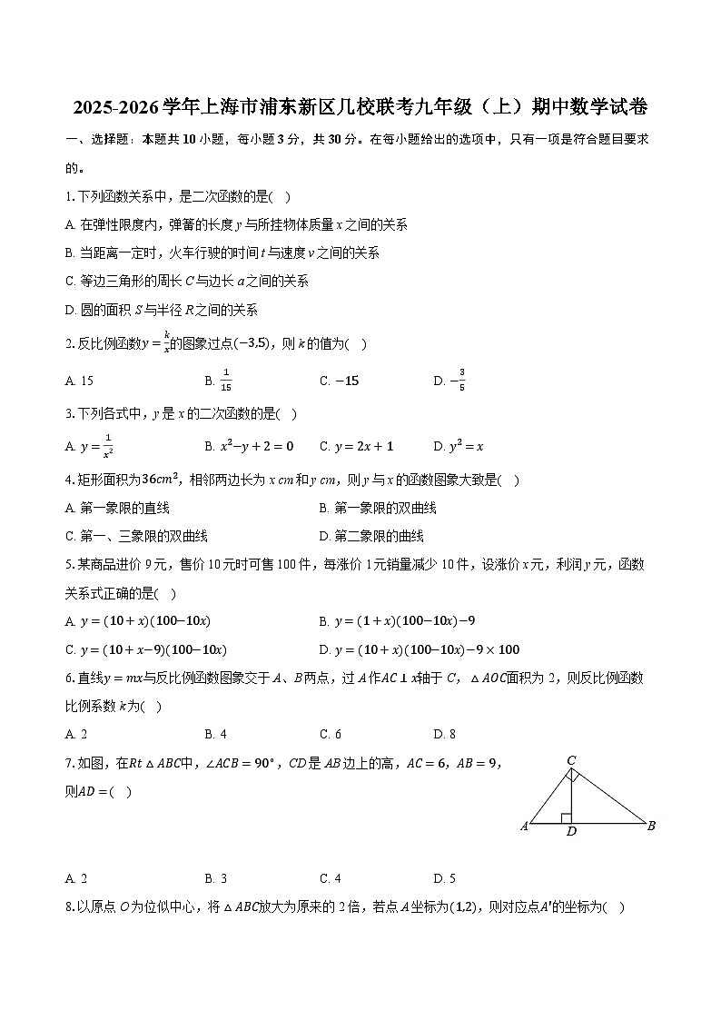 2025-2026学年上海市浦东新区几校联考九年级（上）期中数学试卷（含答案+解析）第1页