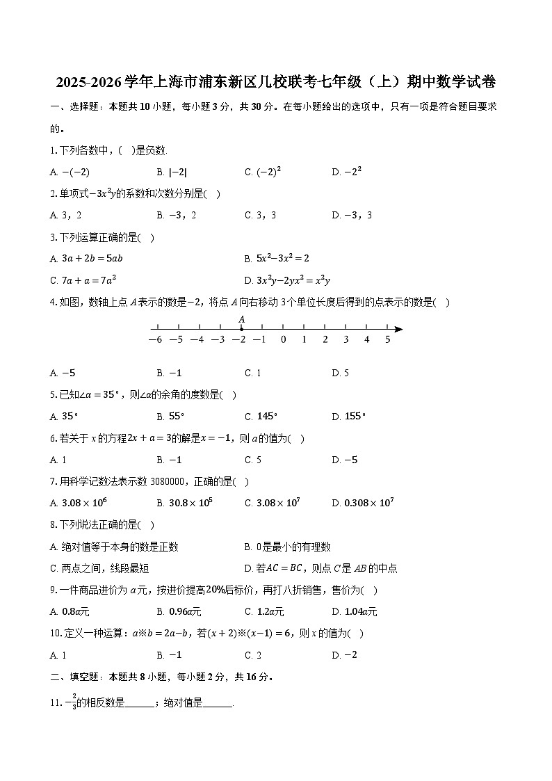 2025-2026学年上海市浦东新区几校联考七年级（上）期中数学试卷（含答案+解析）第1页