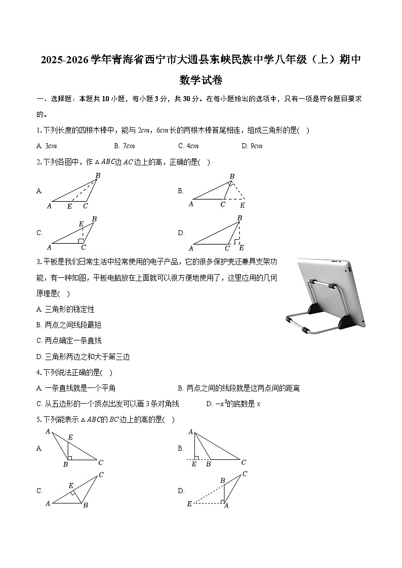 2025-2026学年青海省西宁市大通县东峡民族中学八年级（上）期中数学试卷（含答案+解析）第1页