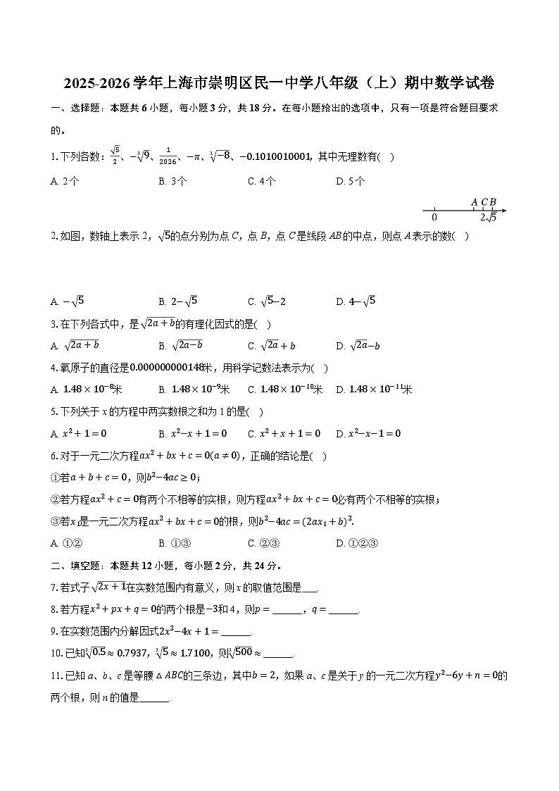2025-2026学年上海市崇明区民一中学八年级（上）期中数学试卷（含答案+解析）第1页